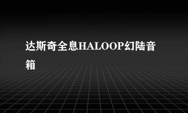 达斯奇全息HALOOP幻陆音箱