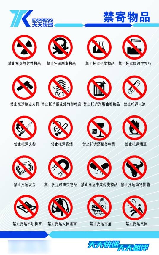 禁寄物品
