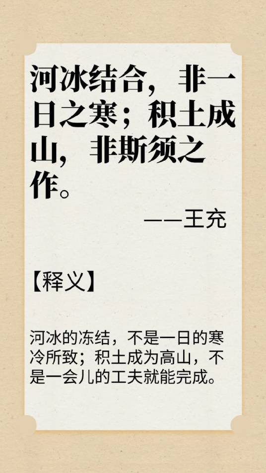 河冰结合，非一日之寒；积土成山，非斯须之作