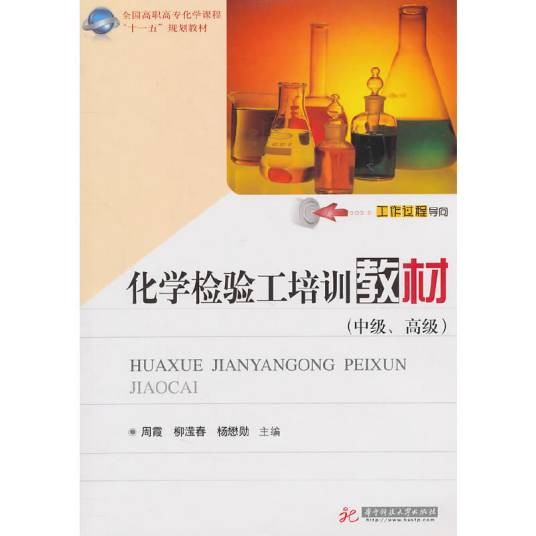 化学检验工培训教材