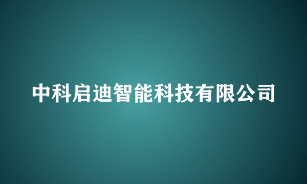 中科启迪智能科技有限公司