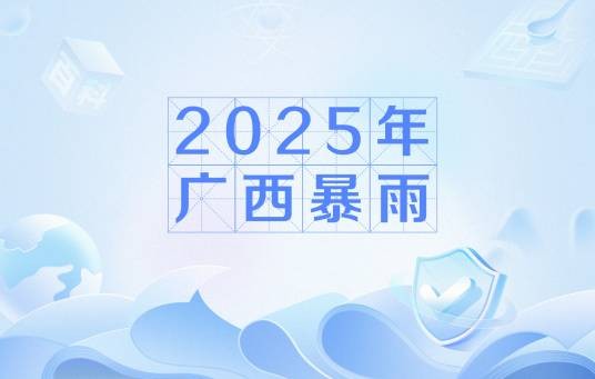 2025年广西暴雨