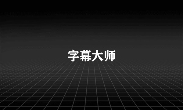 字幕大师