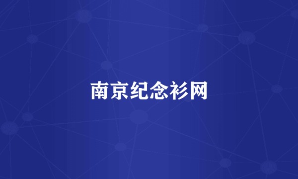 南京纪念衫网
