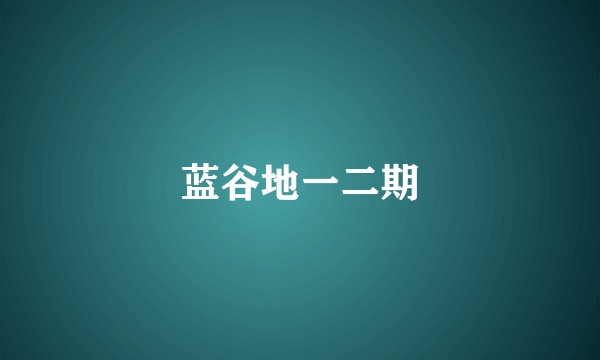 蓝谷地一二期