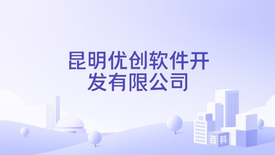 昆明优创软件开发有限公司