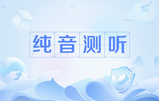 纯音测听