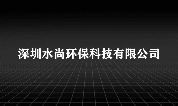 深圳水尚环保科技有限公司