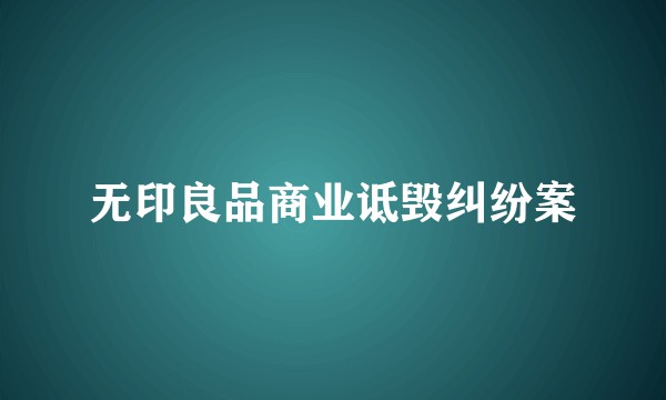 无印良品商业诋毁纠纷案