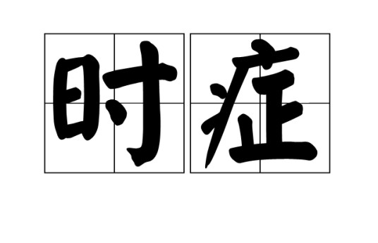时症