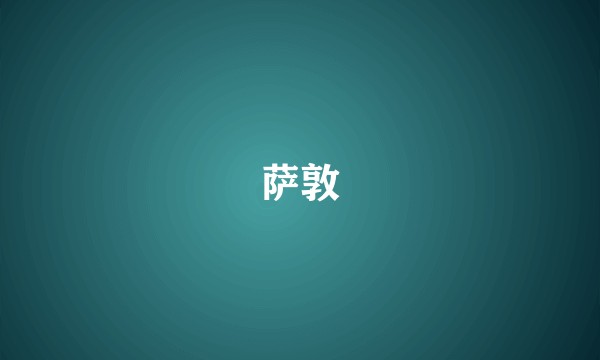 萨敦