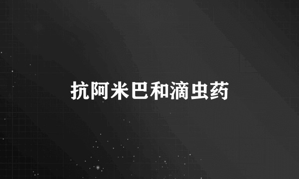 抗阿米巴和滴虫药