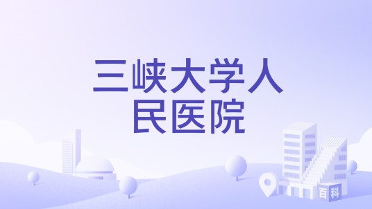 三峡大学人民医院