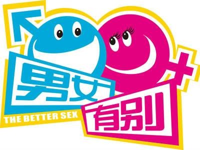 男女有别（湖北卫视男女情商对抗节目）