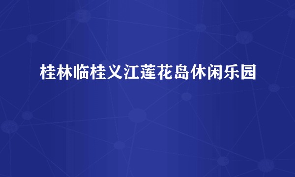桂林临桂义江莲花岛休闲乐园