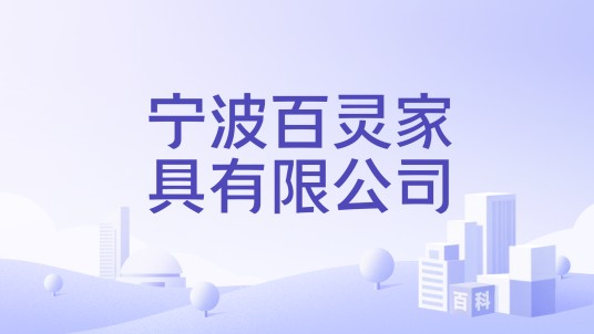 宁波百灵家具有限公司