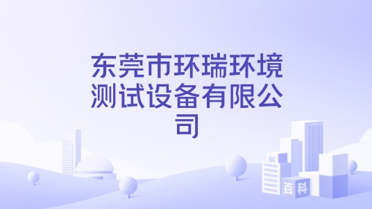 东莞市环瑞环境测试设备有限公司
