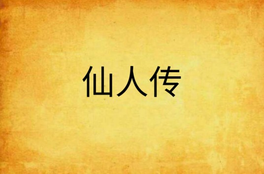 仙人传