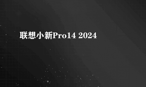 联想小新Pro14 2024
