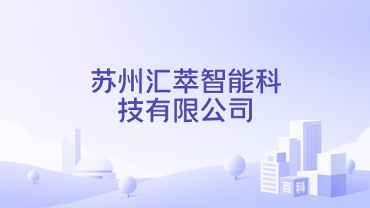 苏州汇萃智能科技有限公司