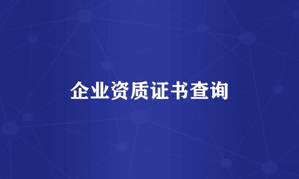 企业资质证书查询