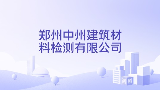 郑州中州建筑材料检测有限公司