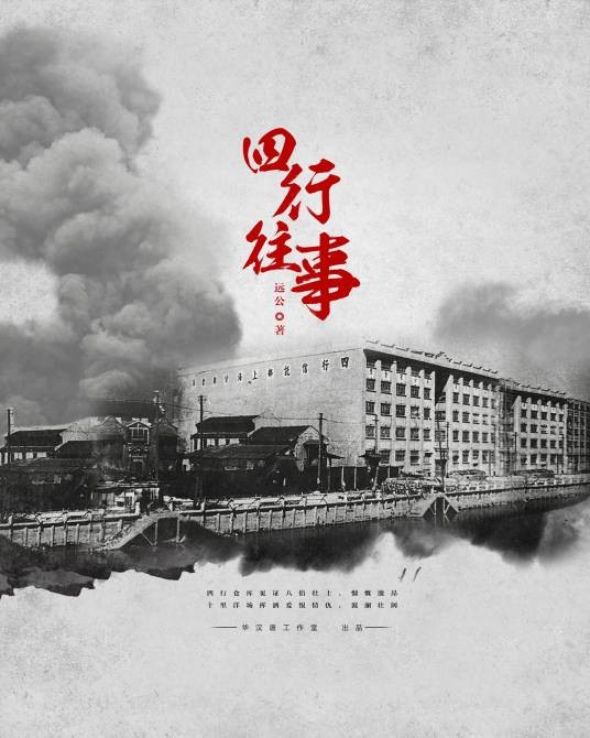 四行往事
