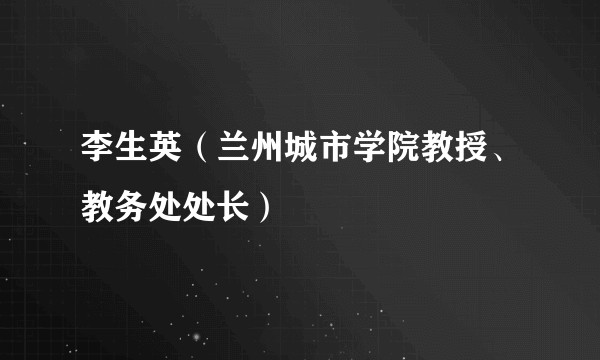 李生英（兰州城市学院教授、教务处处长）
