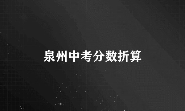 泉州中考分数折算