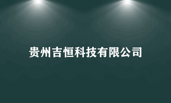 贵州吉恒科技有限公司