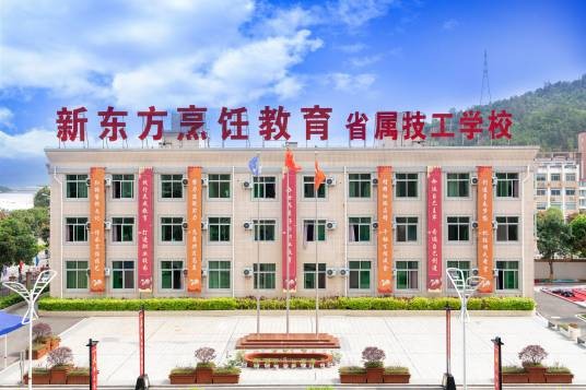 福建省新东方技工学校