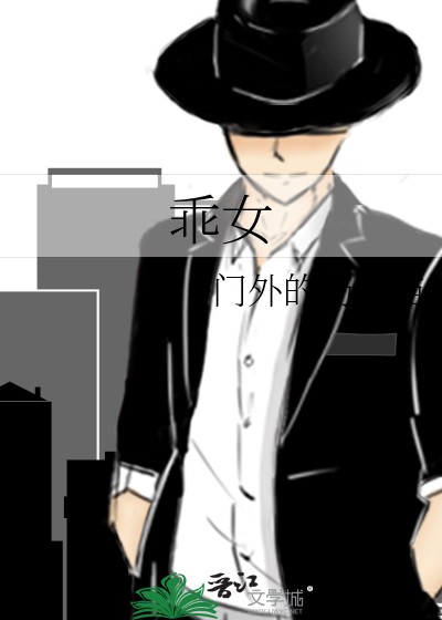 乖女