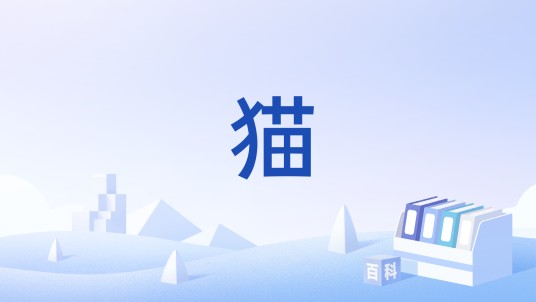猫（游戏《巫师3：狂猎》中的药剂）