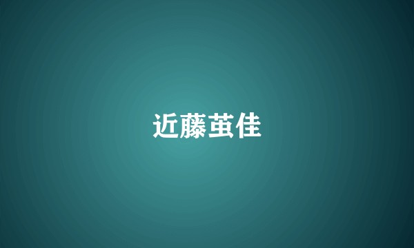近藤茧佳