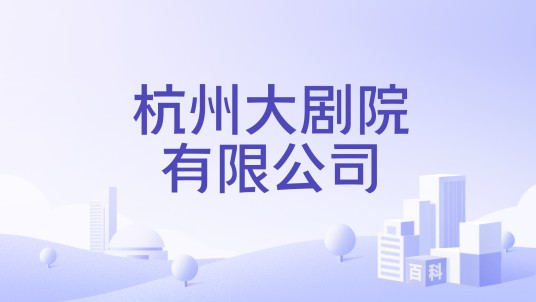 杭州大剧院有限公司
