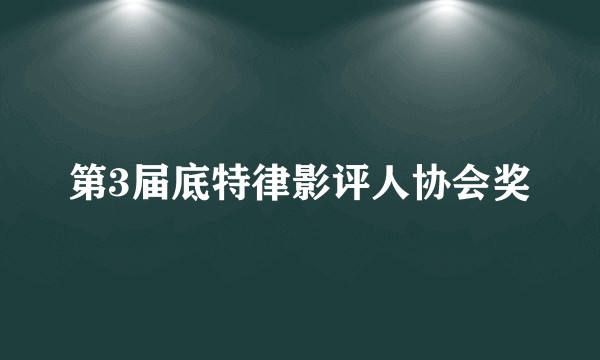 第3届底特律影评人协会奖