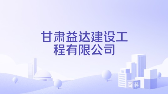 甘肃益达建设工程有限公司