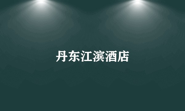 丹东江滨酒店