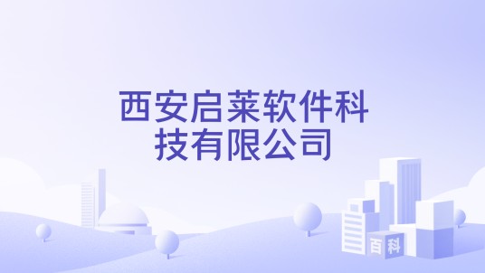 西安启莱软件科技有限公司