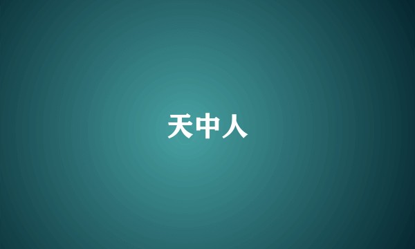 天中人