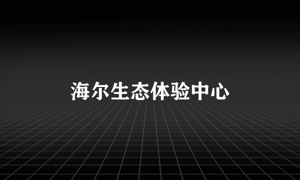 海尔生态体验中心