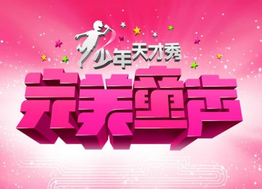 完美童声