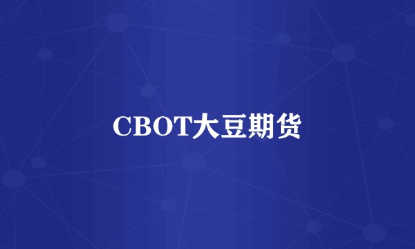 CBOT大豆期货