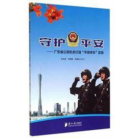 守护平安-广东省公安机关打造“平安样本”实践