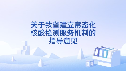 关于我省建立常态化核酸检测服务机制的指导意见