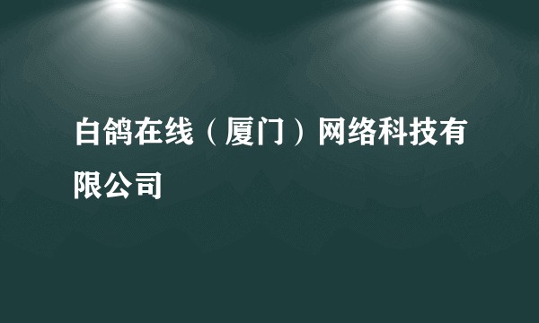 白鸽在线（厦门）网络科技有限公司