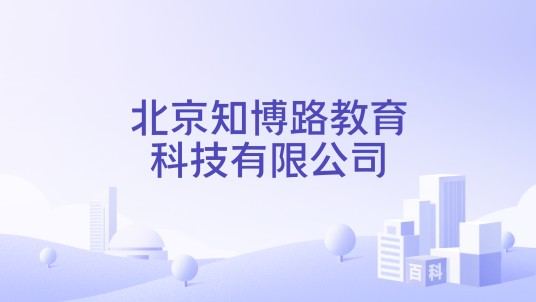 北京知博路教育科技有限公司