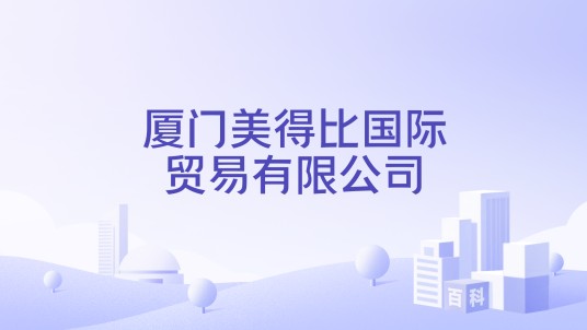 厦门美得比国际贸易有限公司
