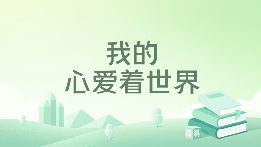 我的心爱着世界