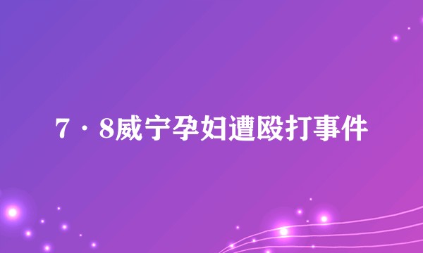 7·8威宁孕妇遭殴打事件